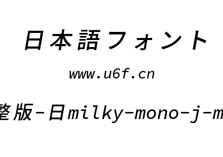 星汉等宽完整版-日milky-mono-j-mediumitalic.ttf下载