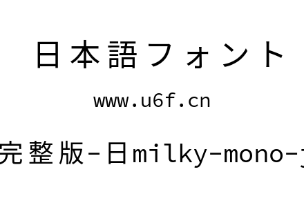 星汉等宽完整版-日milky-mono-j-regular.ttf下载