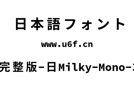 星汉等宽完整版-日Milky-Mono-Jp-Bold.ttf下载