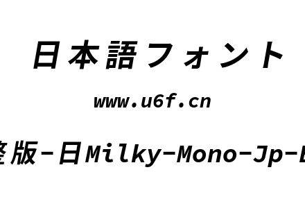 星汉等宽完整版-日Milky-Mono-Jp-Bolditali