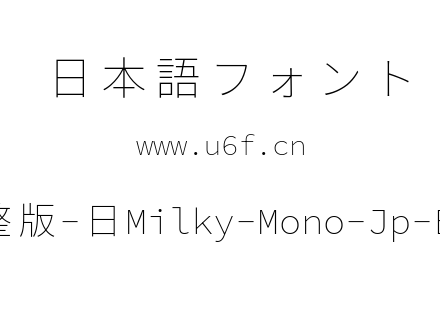 星汉等宽完整版-日Milky-Mono-Jp-Extralight.ttf下载
