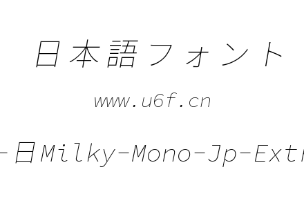 星汉等宽完整版-日Milky-Mono-Jp-Extralightitalic.ttf下载