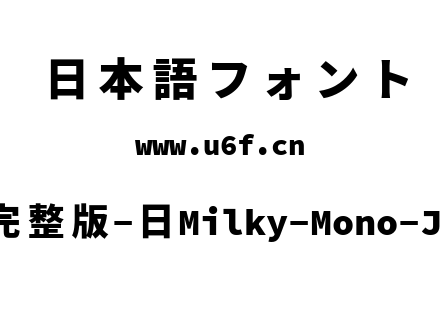 星汉等宽完整版-日Milky-Mono-Jp-Heavy.ttf下载