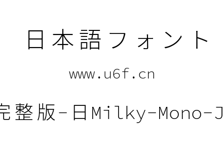 星汉等宽完整版-日Milky-Mono-Jp-Light.ttf下载