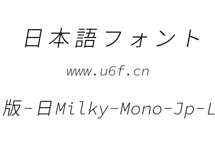 星汉等宽完整版-日Milky-Mono-Jp-Lightitalic.ttf下载