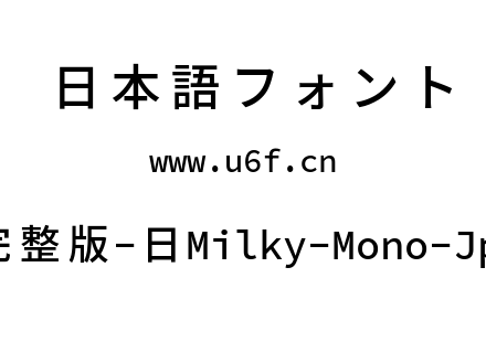 星汉等宽完整版-日Milky-Mono-Jp-Medium.ttf下载