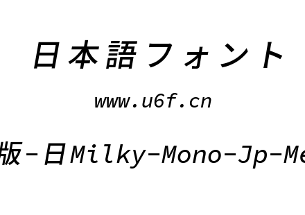 星汉等宽完整版-日Milky-Mono-Jp-Mediumitalic.ttf下载