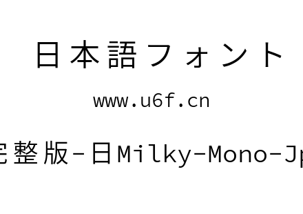 星汉等宽完整版-日Milky-Mono-Jp-Normal.ttf下载