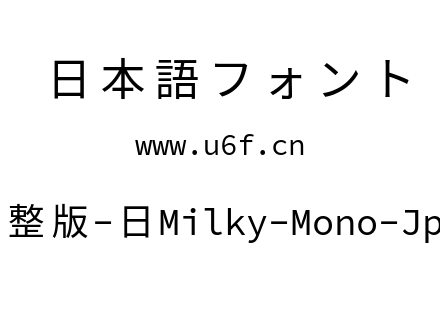 星汉等宽完整版-日Milky-Mono-Jp-Regular.ttf下载