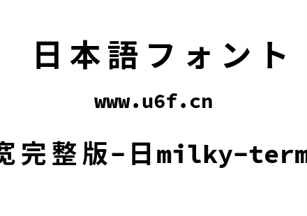 星汉等宽完整版-日milky-term-j-bold.ttf下载