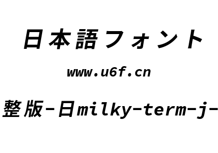 星汉等宽完整版-日milky-term-j-bolditalic.ttf下载