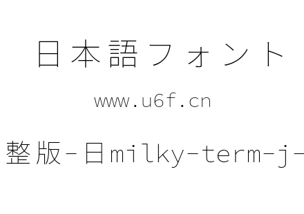 星汉等宽完整版-日milky-term-j-extralight.ttf下载