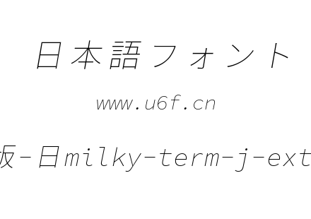 星汉等宽完整版-日milky-term-j-extralightitalic.ttf下载
