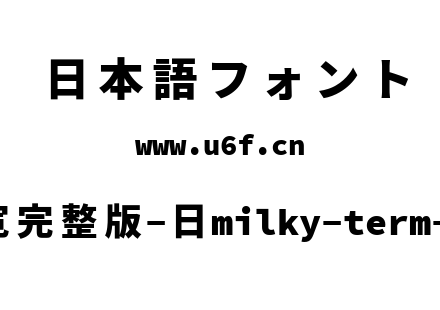 星汉等宽完整版-日milky-term-j-heavy.ttf下载
