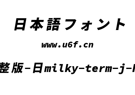 星汉等宽完整版-日milky-term-j-heavyitalic.ttf下载