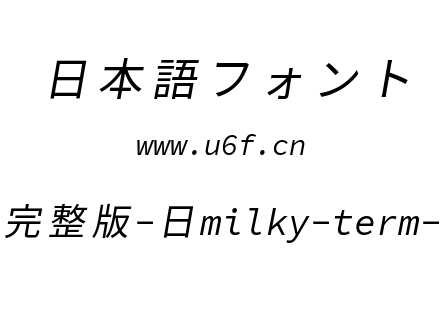 星汉等宽完整版-日milky-term-j-italic.ttf下载