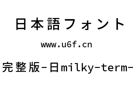 星汉等宽完整版-日milky-term-j-medium.ttf下载