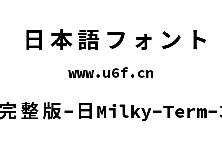 星汉等宽完整版-日Milky-Term-Jp-Bold.ttf下载