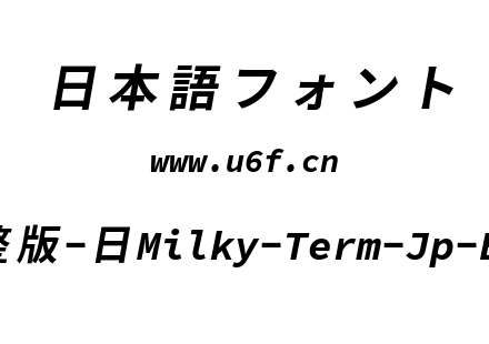 星汉等宽完整版-日Milky-Term-Jp-Bolditalic.ttf下载