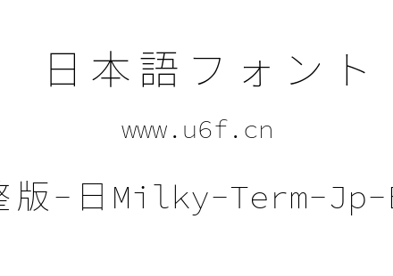 星汉等宽完整版-日Milky-Term-Jp-Extralight.ttf下载