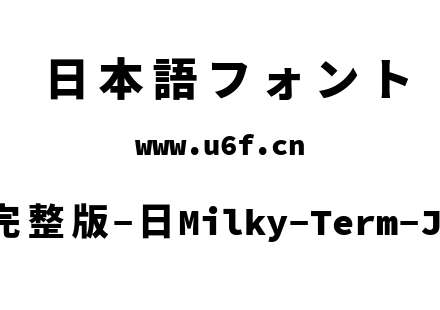 星汉等宽完整版-日Milky-Term-Jp-Heavy.ttf下载