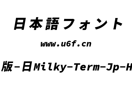 星汉等宽完整版-日Milky-Term-Jp-Heavyitalic.ttf下载