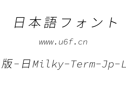 星汉等宽完整版-日Milky-Term-Jp-Lightitalic.ttf下载