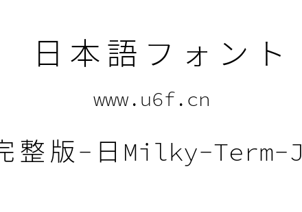 星汉等宽完整版-日Milky-Term-Jp-Light.ttf下载