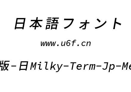 星汉等宽完整版-日Milky-Term-Jp-Mediumitalic.ttf下载