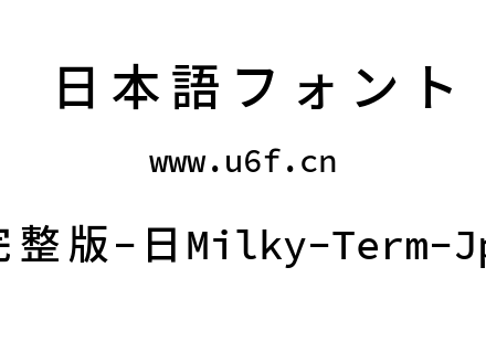 星汉等宽完整版-日Milky-Term-Jp-Medium.ttf下载
