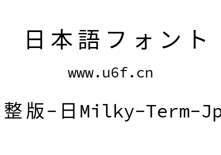 星汉等宽完整版-日Milky-Term-Jp-Regular.t