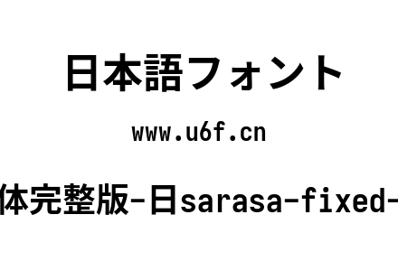 更纱黑体完整版-日sarasa-fixed-j-bold.ttf下载