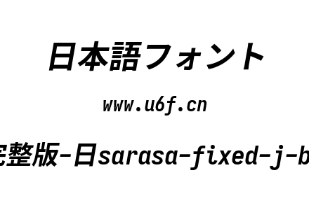 更纱黑体完整版-日sarasa-fixed-j-bolditalic.ttf下载
