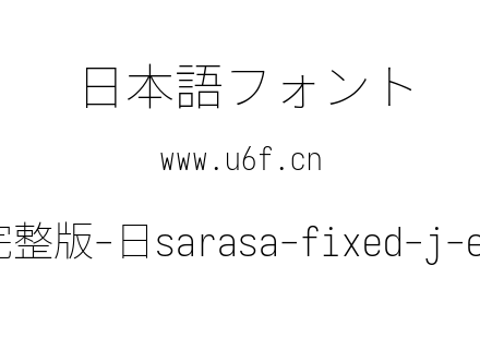 更纱黑体完整版-日sarasa-fixed-j-extralight.ttf下载