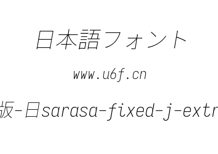 更纱黑体完整版-日sarasa-fixed-j-extralightitalic.ttf下载