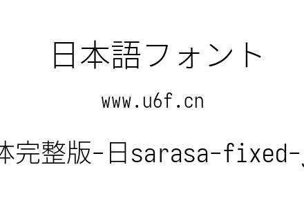 更纱黑体完整版-日sarasa-fixed-j-light.ttf下载