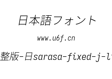 更纱黑体完整版-日sarasa-fixed-j-lightitalic.ttf下载