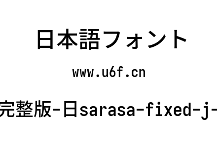 更纱黑体完整版-日sarasa-fixed-j-semibold.ttf下载