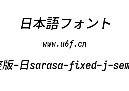 更纱黑体完整版-日sarasa-fixed-j-semibolditalic.ttf下载