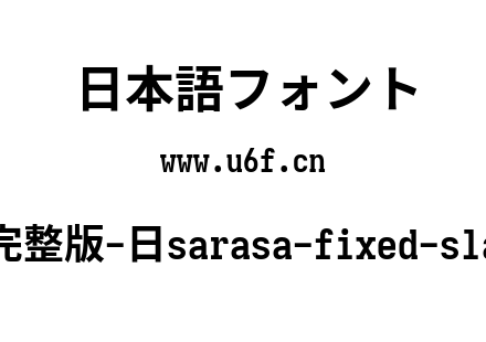 更纱黑体完整版-日sarasa-fixed-slab-j-bold.ttf下载