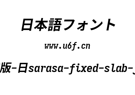 更纱黑体完整版-日sarasa-fixed-slab-j-bolditalic.ttf下载