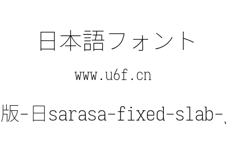 更纱黑体完整版-日sarasa-fixed-slab-j-extralight.ttf下载