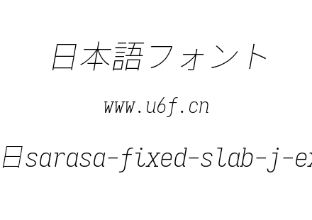 更纱黑体完整版-日sarasa-fixed-slab-j-extralightitalic.ttf下载