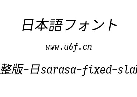 更纱黑体完整版-日sarasa-fixed-slab-j-italic.ttf下载