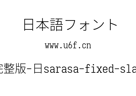 更纱黑体完整版-日sarasa-fixed-slab-j-light.ttf下载