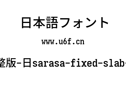 更纱黑体完整版-日sarasa-fixed-slab-j-semibold.ttf下载