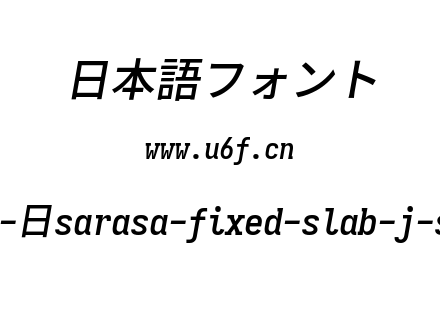更纱黑体完整版-日sarasa-fixed-slab-j-semibolditalic.ttf下载