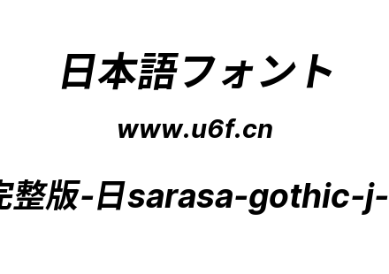 更纱黑体完整版-日sarasa-gothic-j-bolditalic.ttf下载