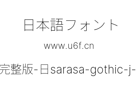 更纱黑体完整版-日sarasa-gothic-j-extralight.ttf下载