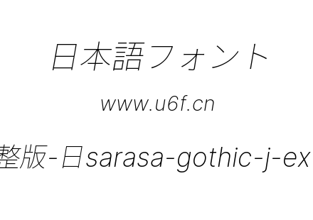 更纱黑体完整版-日sarasa-gothic-j-extralightitalic.ttf下载